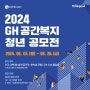 [공모전 추천]2024 GH 공간복지 청년 공모전