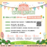 '2024 상반기 강동구 일자리 매칭데이' 개최 및 참여 신청(5/17)