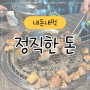 정직한돈 서귀포 제주 흑돼지가 제일 맛있던 곳 재방문의사 100프로