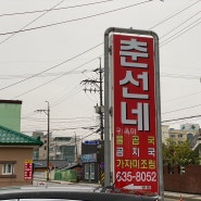 [속초] 최고의 곰치국 '춘선네'