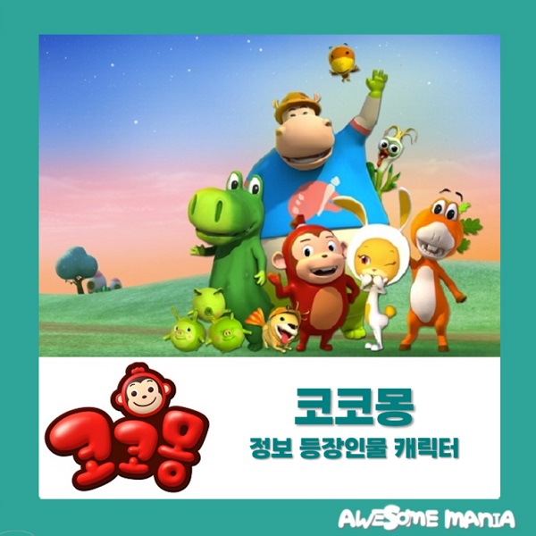 냉장고 나라 코코몽 등장인물 캐릭터 애니추천 옛날 애니메이션 : 네이버 블로그