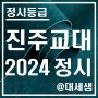 진주교육대학교 / 2024학년도 / 정시등급 결과분석