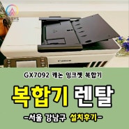 서울 종로구 GX7092 컬러 잉크젯 복합기 설치다녀왔어요