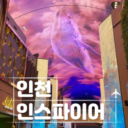 아이와 서울 근교 가볼 만한 곳 인천 인스파이어 오로라(핑크고래)