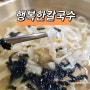 청주 봉명동 칼국수 행복한칼국수 쭈꾸미찐만두