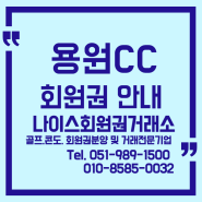 높은 만족도, 접근성 좋은 용원CC 회원권안내