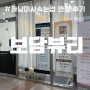 [미사 속눈썹 연장 ] 보담뷰티 :: 촤르르르한 속눈썹 연장 후기(feat. 가정의 달 40% 할인중)
