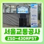 서울교통공사 회전 스탠드DID 43인치 ZSD-430RP5T 설치 사례