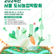 2024년 서울도시농업박람회 개최