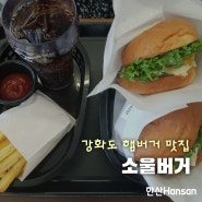 강화도 소울버거 : 수제버거 맛집, 햄버거 가격 위치 주차