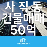 부산 동래구 사직동 역세권 인접 건물 매매 50억 247719