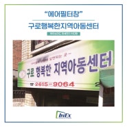 [에어필터창 Air Filter-Window] 서울 구로 행복한 지역아동센터 , 인익스 하이브리드 미세먼지 차단 방충망 에어필터창 시공완료!