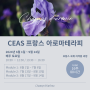 6월1일 주말반 개강:CEAS 프랑스 아로마테라피 국제 자격증