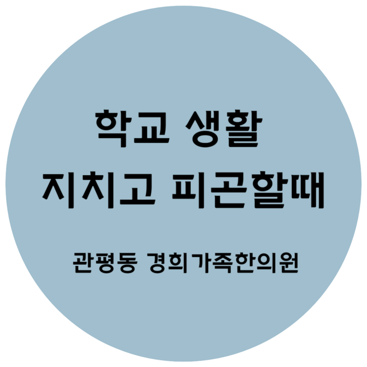 [관평동 한의원] 학교생활 지치고 피곤해할때