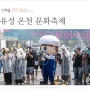 대전 가볼만한곳 주말 여행 대전 유성 온천 축제 놀거리