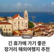 긴 휴가에 가기 좋은 10시간 이상 장거리 해외여행지 추천(포르투갈/튀르키예/영국)
