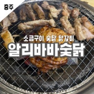 충주닭갈비 소금구이 연수동닭갈비 알리바바숯닭