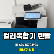 캐논 iR ADV DX C3926 A3 컬러 복합기 설치, 장비 소개!