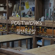 일산원데이클래스 이색 데이트하기 좋은 postworks 가구 공방