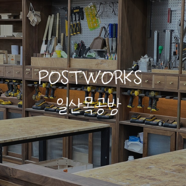 일산원데이클래스 이색 데이트하기 좋은 postworks 가구 공방 : 네이버 블로그