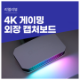 4K, HDMI2.1 에버미디어 게이밍 캡쳐보드 GC553G2 로 플스5 화면 녹화하기