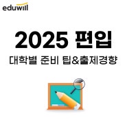 인서울 대학 편입, 2025 편입 트렌드(난이도,학업계획서 팁)