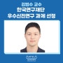 김범수 교수, 한국연구재단 우수신진연구 과제 선정