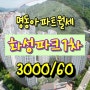 [양산명동아파트]화성파크1차 월세매물! 3000/60