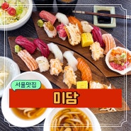 서울 홍대 연남동 점심 일식 스시집 특별한 초밥 맛집 미담