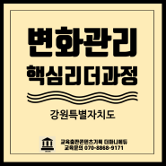 공직자 변화관리 리더십 강의 핵심리더과정 강원특별자치도 공무원교육원