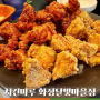 치킨마루 화정달빛마을점 _ 레디핫 치킨, 마늘간장 반반 후기