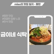 동탄 맛집 금이네 식탁 정갈한 한식 추천