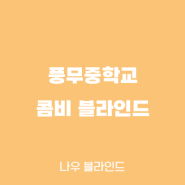 나우 블라인드[김포 블라인드] 풍무중학교 콤비 블라인드 시공사례