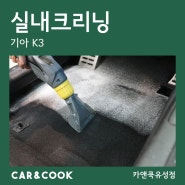 [카앤쿡] 대전 세종 실내크리닝 트렁크 물고임 곰팡이 제거_K3