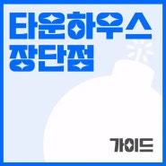 타운하우스 장단점