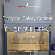 [BSC 필터 교체] Thermo 1376 생물안전작업대 헤파필터 교체 Biological Safety Cabinet 심플 밸리데이션 Validation - 리벤텍 주식회사