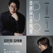 [05.31] 김민정 김태용 피아노 듀오 리사이틀