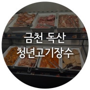 금천 독산동 프리미엄 고기뷔페 청년고기장수 가족들이랑 저녁 식사!