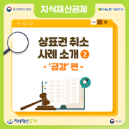 [지식재산공제] 상표권 취소 사례 소개(2) -‘금강’ 편-