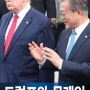 트럼프 2기 가능성에 소환된 文 정부의 역대급 외교 참사, 그리고 회고록