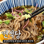 전주 전북대 면식당: 냉소바,카츠 혼밥 가성비 맛집!