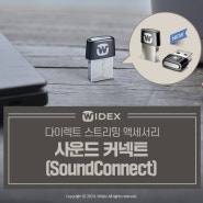 와이덱스 보청기, 고품질의 오디오 다이렉트 스트리밍 '사운드커넥트(SoundConnect)'