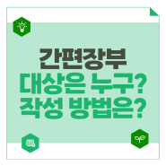 간편장부 대상은 누구? 작성 방법은 어떻게?(ft. 양식 다운로드)