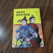 중국역사 설민석의 삼국지대모험 16.관도대전의 승자