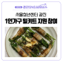 [광진 SNS 서포터스] 서울청년센터 광진 소개, 1인 가구 밀키트 지원 요리킹조리킹 참여 후기