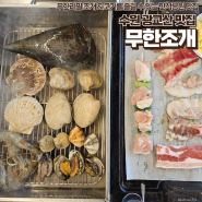 [ 수원 광교산 맛집 | 무한조개 ] 무한리필 조개 & 고기를 즐길 수 있는 만석공원 맛집 ♥