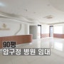 강남 병원 임대 90평 압구정역 인테리어 병원