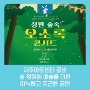 📢 기획공연 ‘정원 숲속 오소록 콘서트’ 개최 🌳