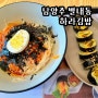 남양주 별내동 [하라김밥] 간단하고 건강한 김밥 비빔국수 1인 세트는 혼밥으로 제격