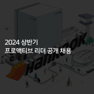 [한국타이어] 2024 상반기 프로액티브 리더 공개 채용